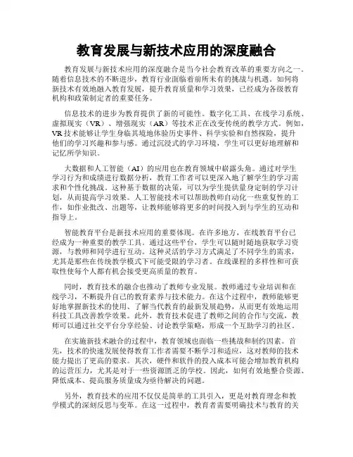 教育发展与新技术应用的深度融合