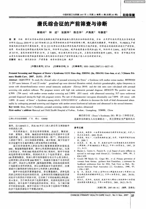 唐氏综合征的产前筛查与诊断