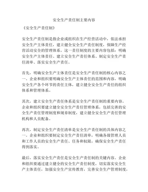 安全生产责任制主要内容