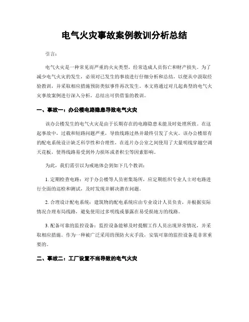 电气火灾事故案例教训分析总结