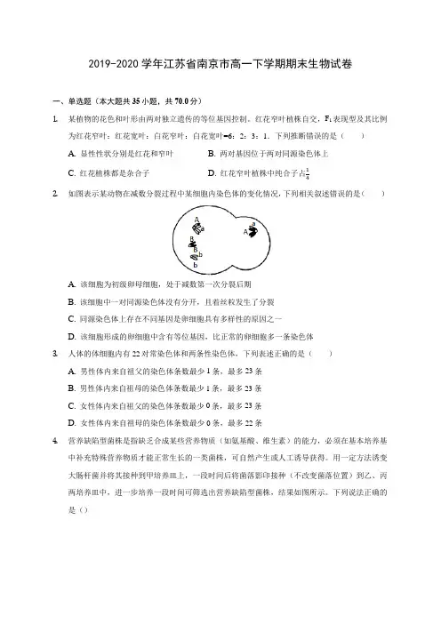 2019-2020学年江苏省南京市高一下学期期末生物试卷(含答案解析)