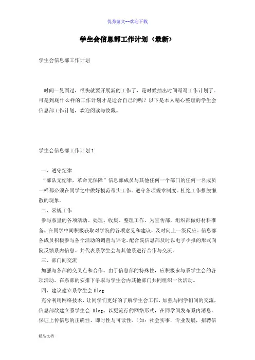 学生会信息部工作计划〈最新〉