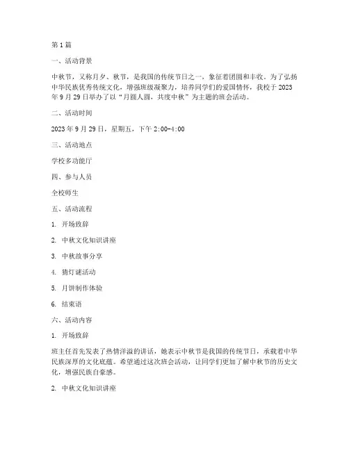 庆中秋主题班会活动记录(3篇)