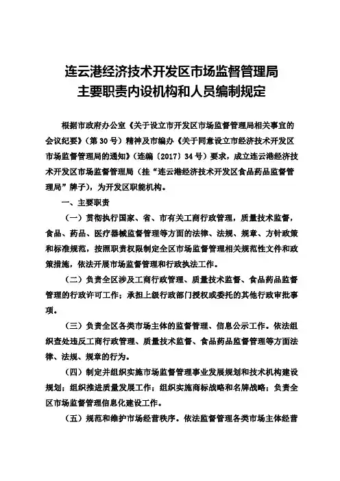 连云港经济技术开发区市场监督管理局