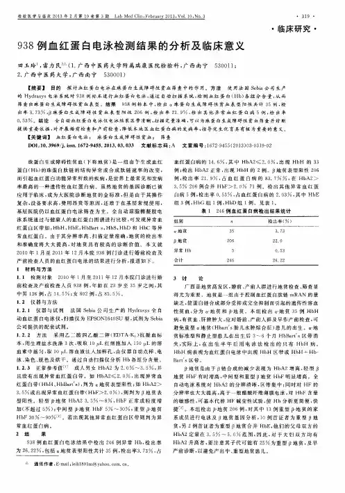 938例血红蛋白电泳检测结果的分析及临床意义