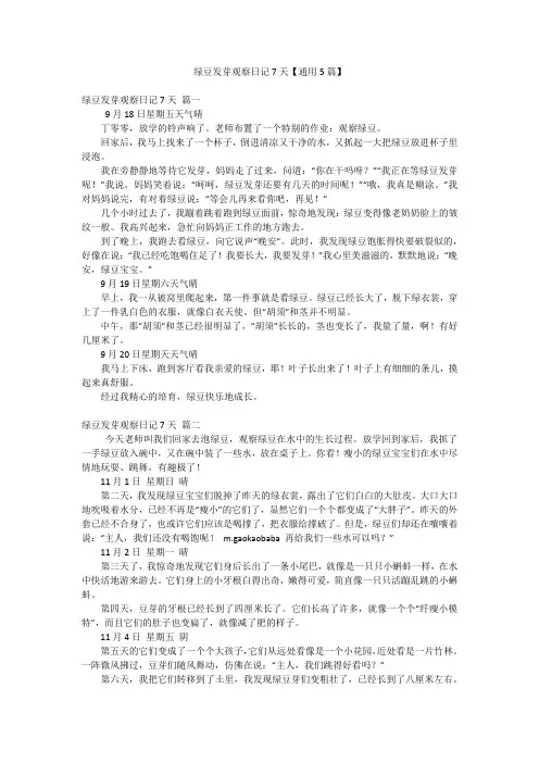 绿豆发芽观察日记7天【通用5篇】