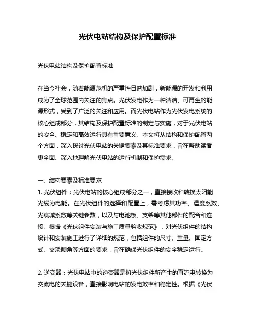 光伏电站结构及保护配置标准