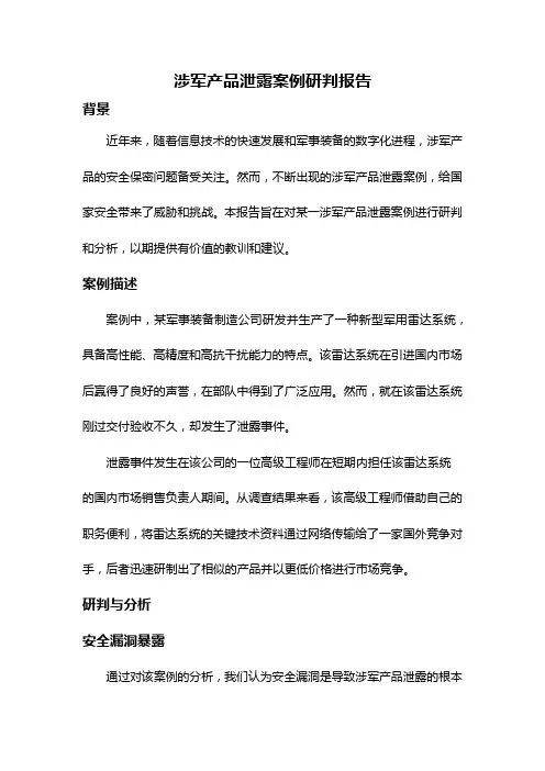 涉军产品泄露案例研判报告
