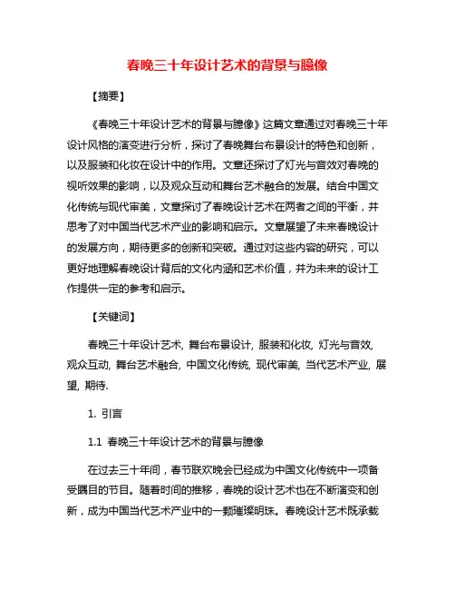 春晚三十年设计艺术的背景与臆像