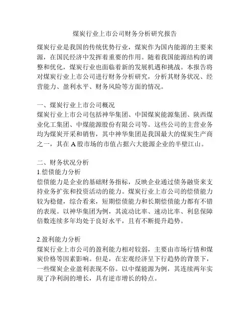 煤炭行业上市公司财务分析研究报告