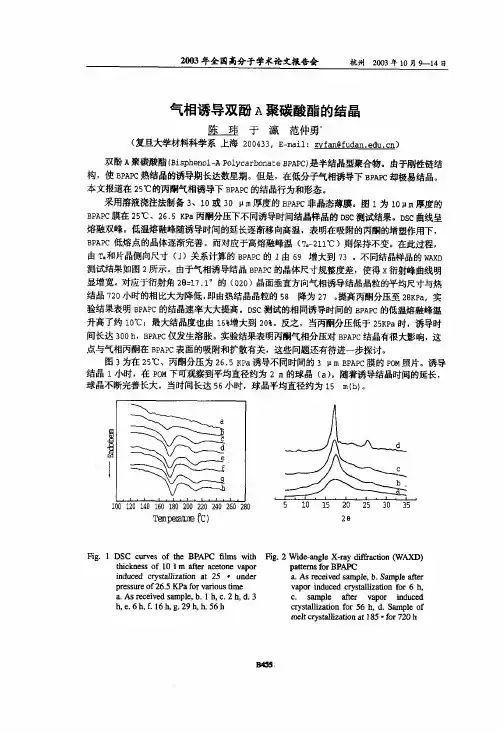 气相诱导双酚A聚碳酸酯的结晶
