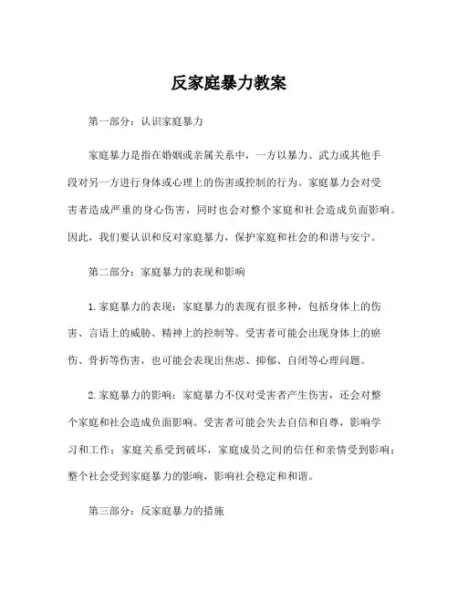 反家庭暴力教案
