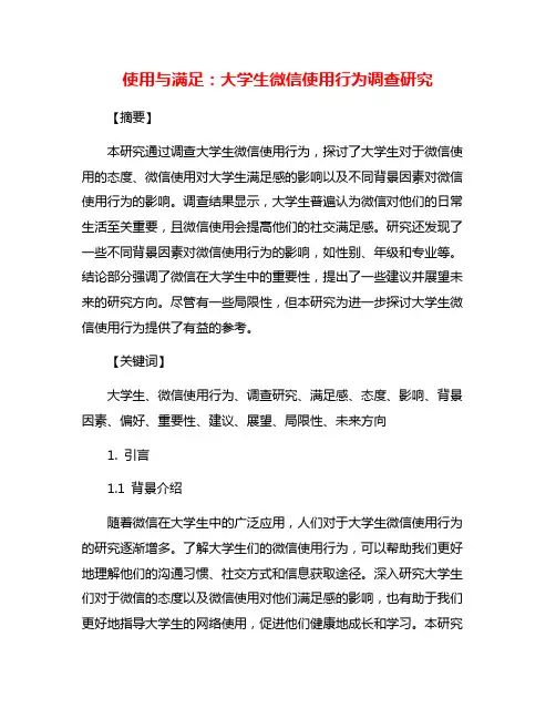 使用与满足：大学生微信使用行为调查研究