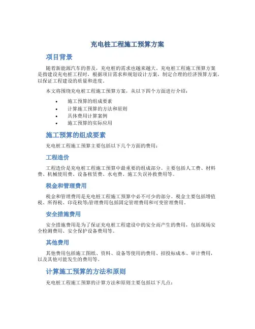充电桩工程施工预算方案