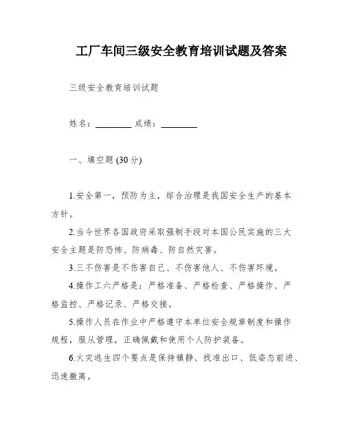 工厂车间三级安全教育培训试题及答案