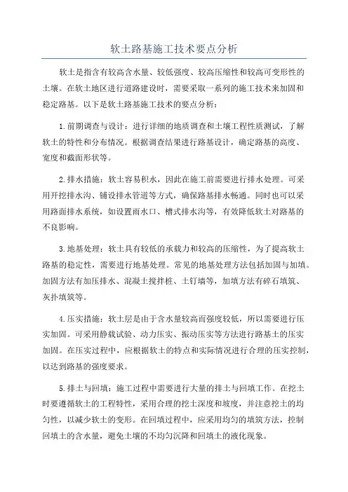 软土路基施工技术要点分析