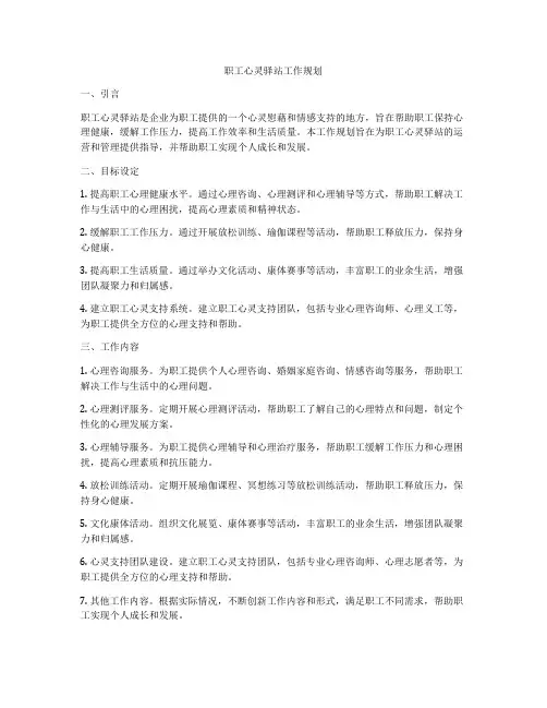 职工心灵驿站工作规划