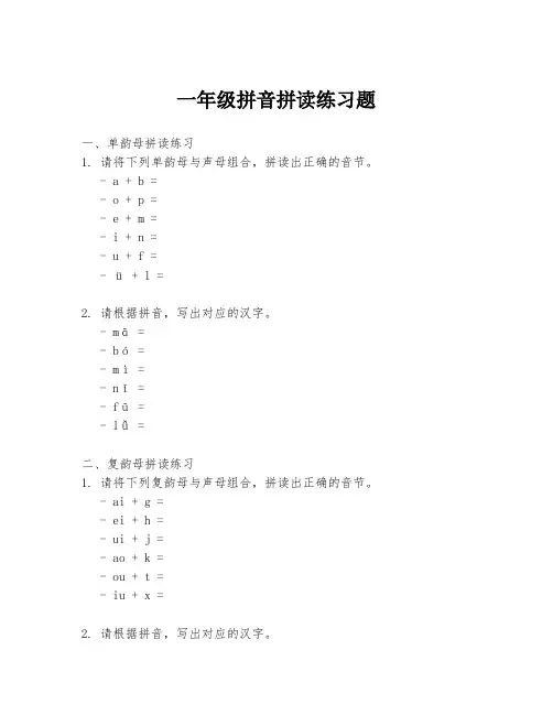 一年级拼音拼读练习题