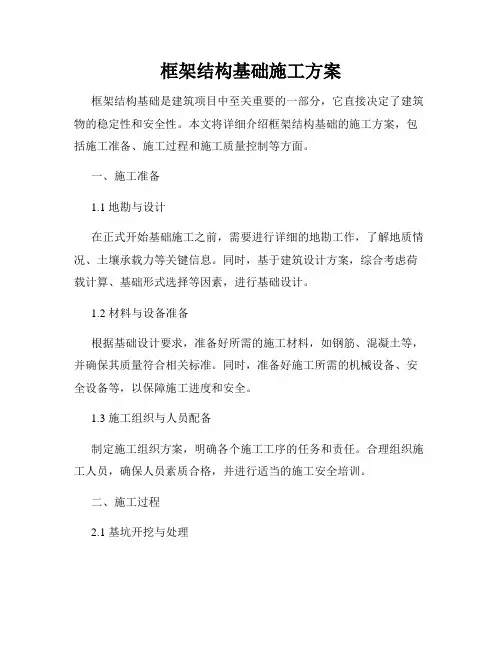 框架结构基础施工方案