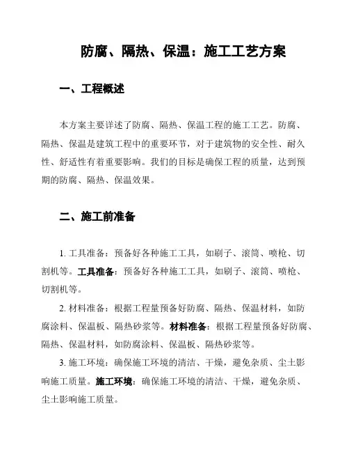 防腐、隔热、保温：施工工艺方案
