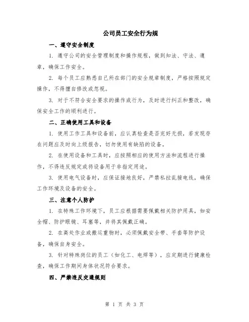 公司员工安全行为规