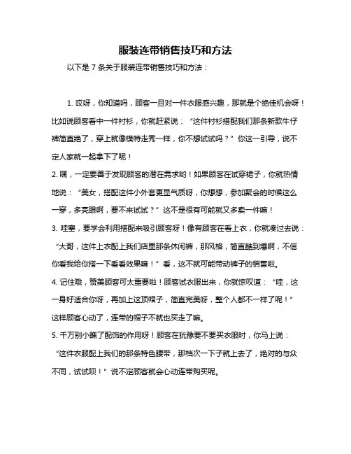服装连带销售技巧和方法