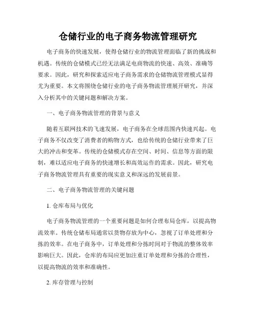 仓储行业的电子商务物流管理研究