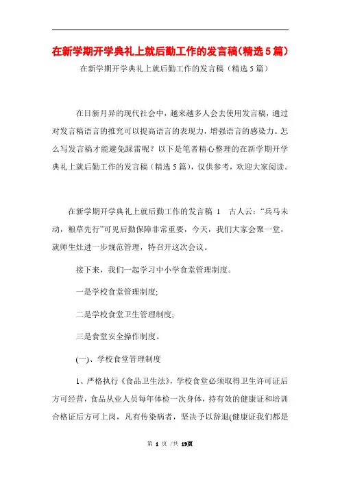 在新学期开学典礼上就后勤工作的发言稿(精选5篇)范文