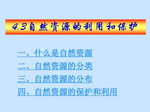 沪教版地理六年级下册 4.3 自然资源的利用与保护(共50张PPT)