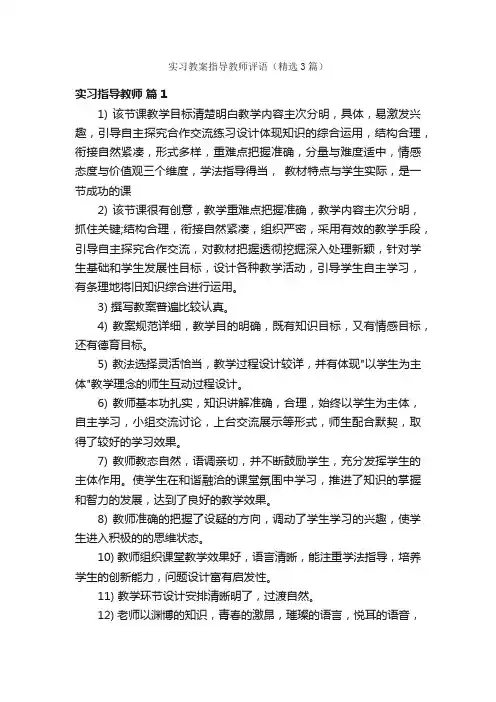 实习教案指导教师评语（精选3篇）