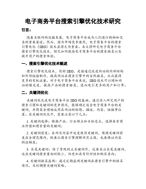电子商务平台搜索引擎优化技术研究
