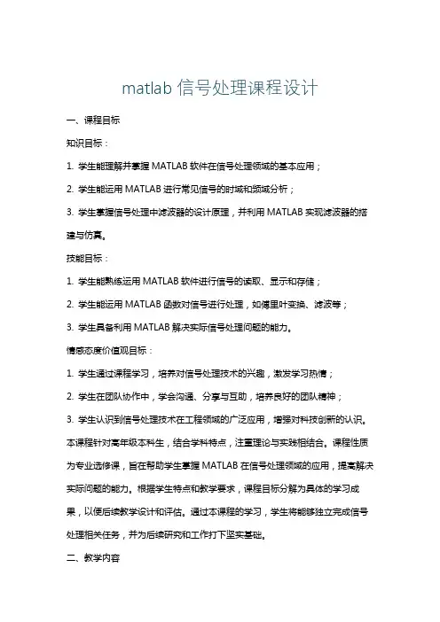 matlab信号处理课程设计