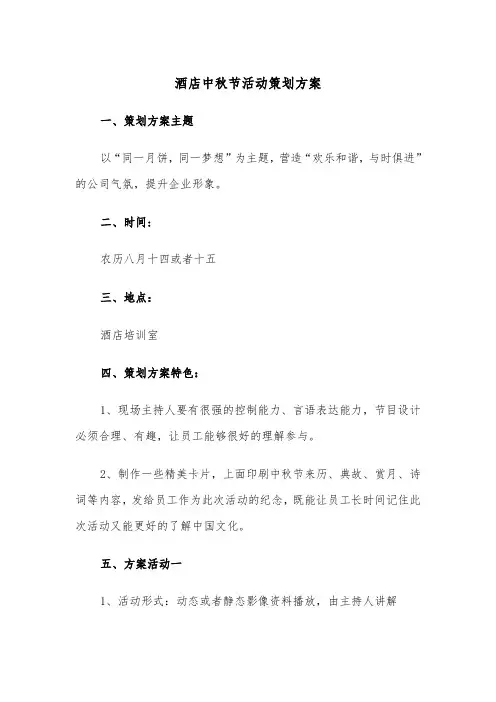 酒店中秋节活动策划方案(4篇)