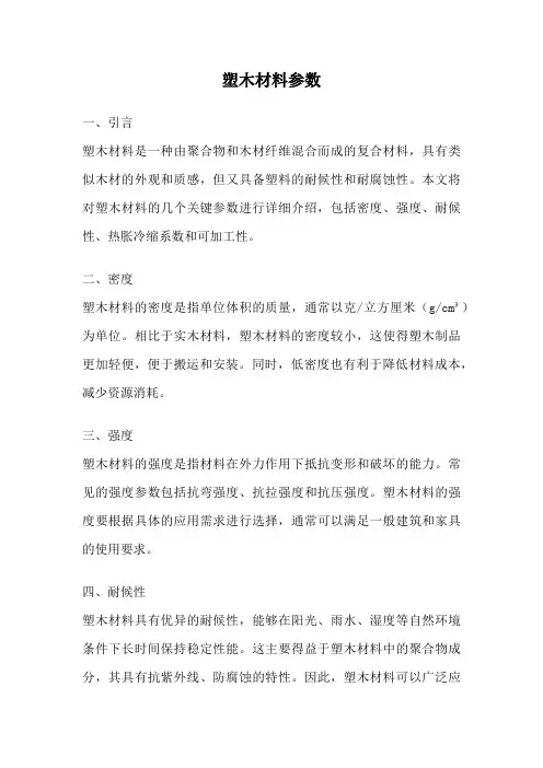 塑木材料参数