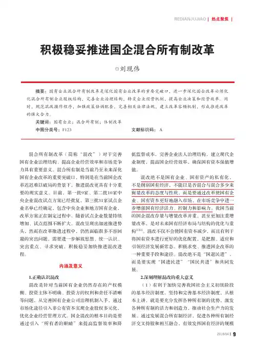 积极稳妥推进国企混合所有制改革