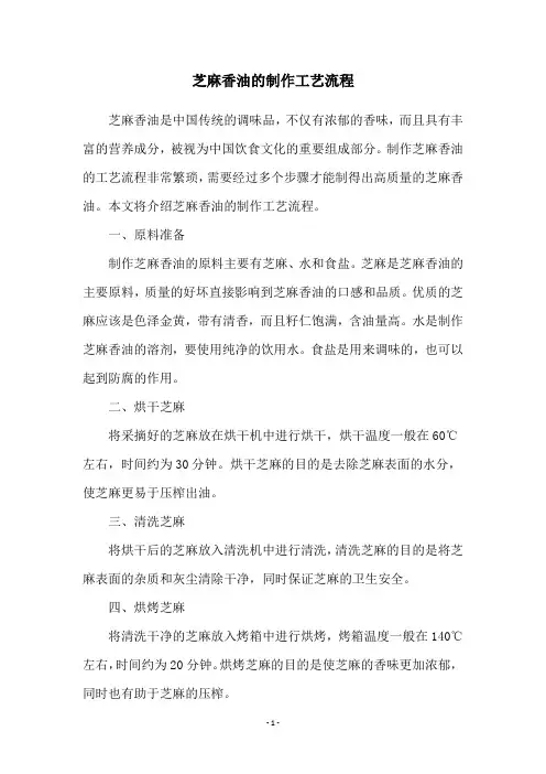 芝麻香油的制作工艺流程