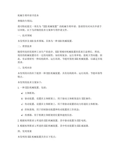 机械专利申请书范本