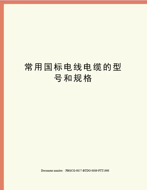 常用国标电线电缆的型号和规格