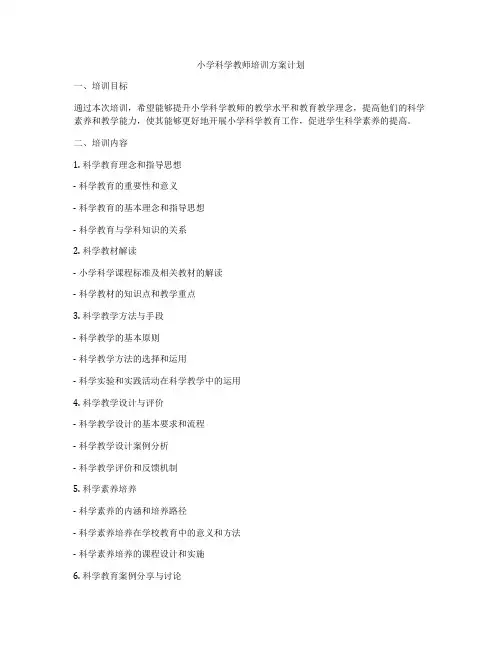 小学科学教师培训方案计划