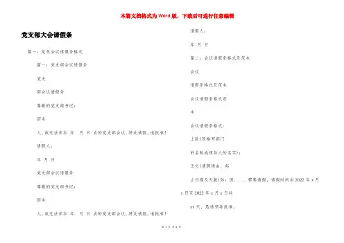 党支部大会请假条