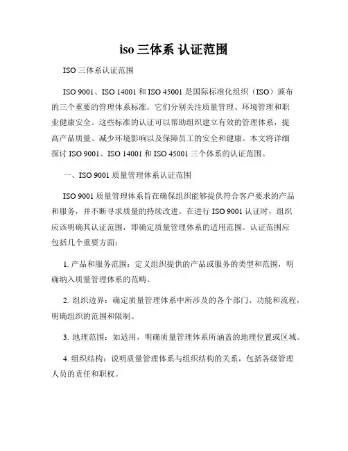 iso三体系 认证范围
