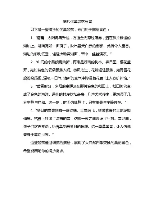 摘抄优美段落写景
