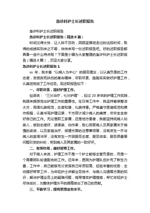 急诊科护士长述职报告（精选8篇）