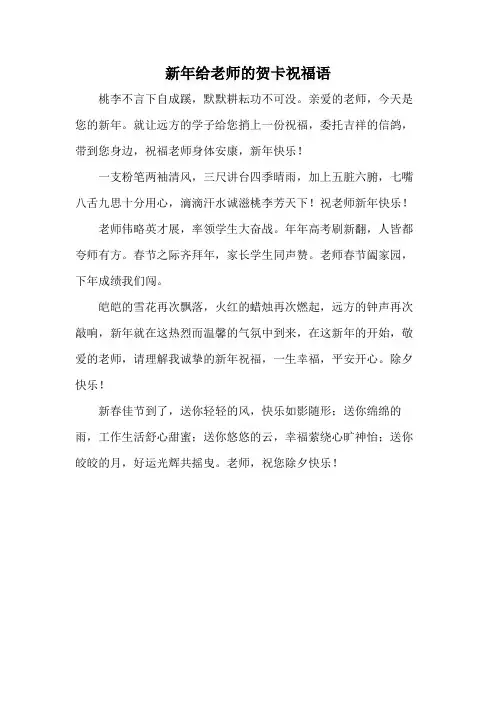 新年给老师的贺卡祝福语