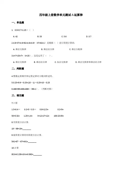 四年级上册数学单元测试-3.运算律 青岛版(五四)(含答案)