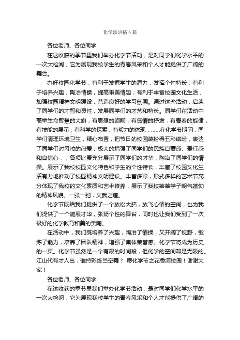化学演讲稿4篇_演讲稿范文_
