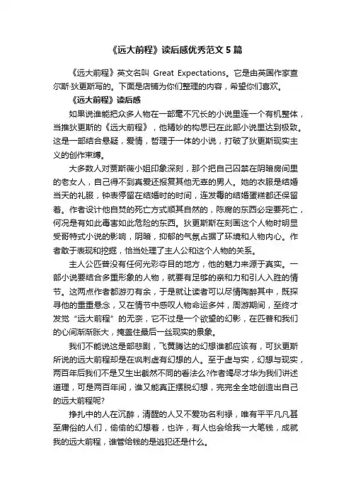 《远大前程》读后感优秀范文5篇