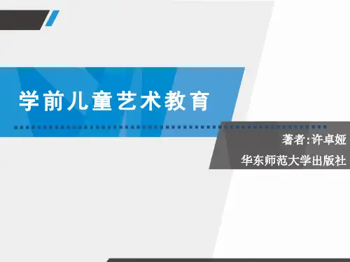 学前儿童艺术教育 第二版 课件