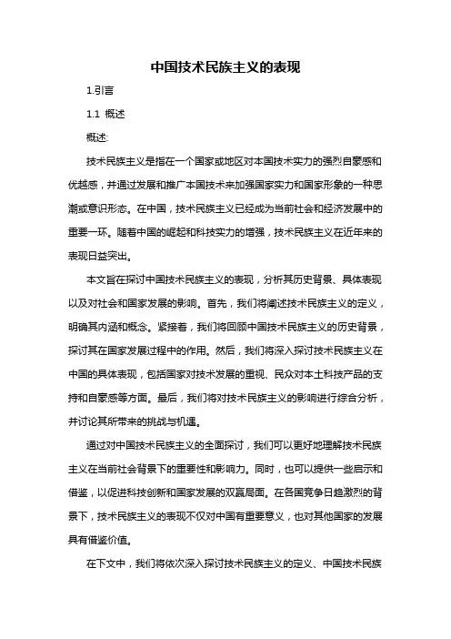 中国技术民族主义的表现