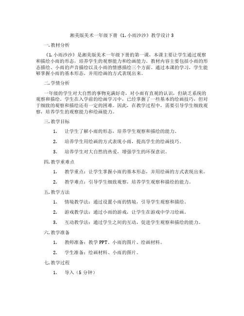 湘美版美术一年级下册《1. 小雨沙沙》教学设计3